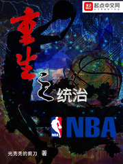 重生之统治NBA Espn Novel