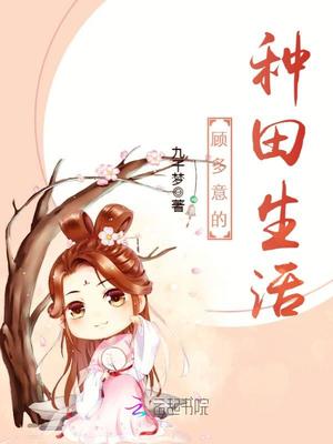 顾多意的种田生活- 九千梦- 起點國際(Webnovel)