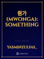 뭔가 (Mwonga): Something I Survived Novel