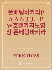 폰베팅바카라P A A 6 3 3、P W호텔카지노영상 폰베팅바카라 Book
