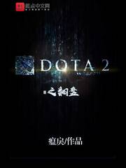 DOTA2之翻盘 Esl Novel