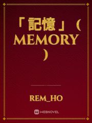 「 記憶 」
( Memory ) Facade Novel
