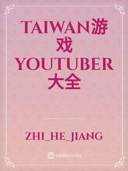 TAIWAN游戏youtuber大全 Youtuber Novel