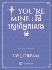 ༒ You’re Mine : វិថីស្នេហ៍អ្នកលេង​ ☠︎︎ Yizhan Novel