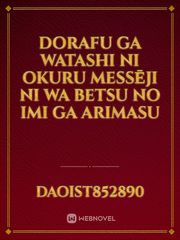 Dorafu ga watashi ni okuru messēji ni wa betsu no imi ga arimasu Maji De Watashi Ni Koi Shinasai Novel