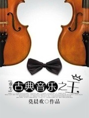 King of Classical Music - By Mo Chen Huan Ensemble Stars Novel