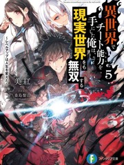 I got a Cheat Ability in a Different World, and Become Extraordinary Even  in the Real World 13 (Light Novel) – Japanese Book Store