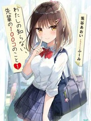100 Things I Don’t Know About My Senior I Want To Eat Your Pancreas Novel