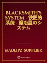 Blacksmith's System - 铁匠的系统 - 鍛冶屋のシステム Yozakura Quartet Fanfic