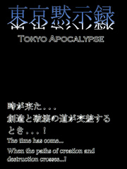 東京黙示録 : Tokyo Apocalypse Taimanin Asagi Novel