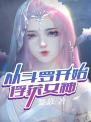 Douluo Dalu : Capture the Goddess from Douluo Invincible Novel