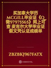 买加拿大学历McGill毕业证《Q微97975565》网上可查 麦吉尔大学毕业证假文凭认证成绩单