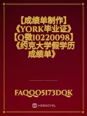 【成绩单制作】《York毕业证》【Q微10220098】《约克大学假学历成绩单》
