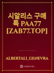 시알리스 구매 톡 PAA77 [zab77.top] Book
