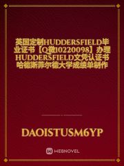 英国定制Huddersfield毕业证书【Q微10220098】办理Huddersfield文凭认证书哈德斯菲尔德大学成绩单制作
