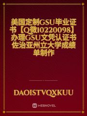 美国定制gsu毕业证书【Q微10220098】办理gsu文凭认证书佐治亚州立大学成绩单制作