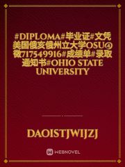 #diploma#毕业证#文凭美国俄亥俄州立大学OSU@微717549916#成绩单#录取通知书#Ohio State University