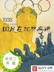 1936国足在柏林奥运 Deutsch Novel